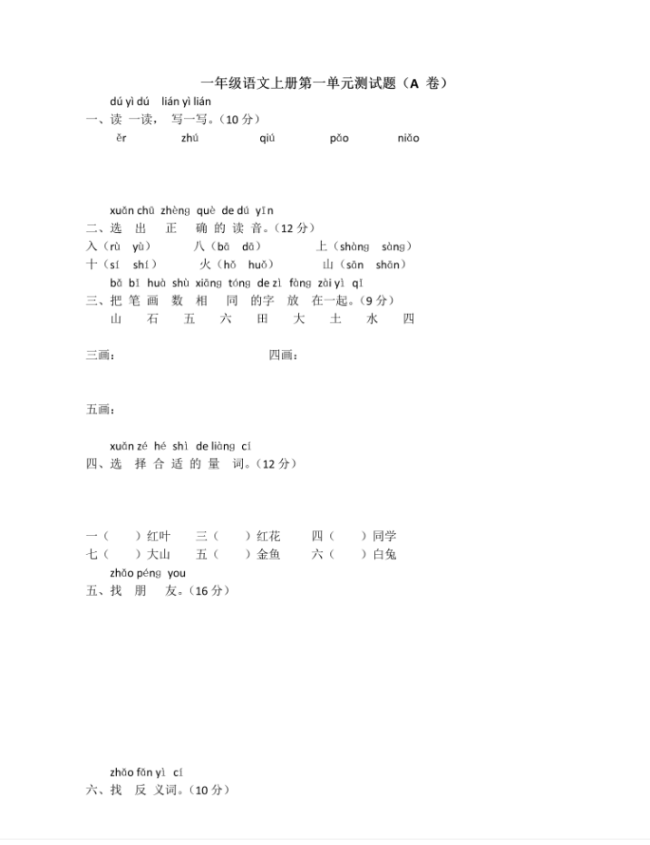 炽心慧学网-一年级语文上册2022新语文《第一单元》单元检测试卷插图1