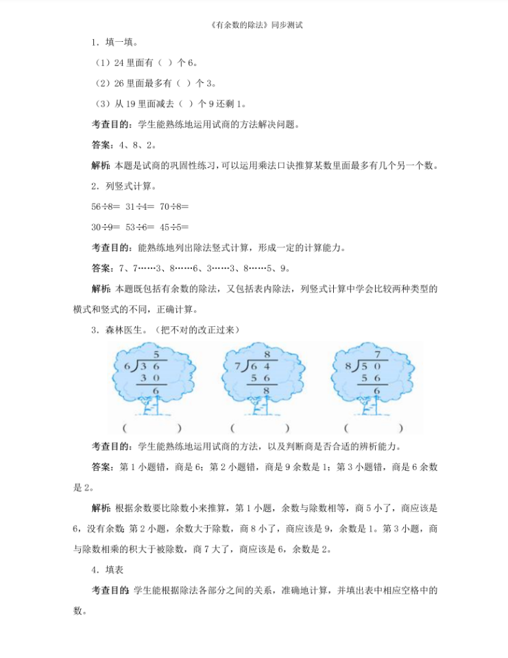 炽心慧学网-二年级数学下册 同步测试-有余数的除法（含答案解析）-新课标（人教版）插图1