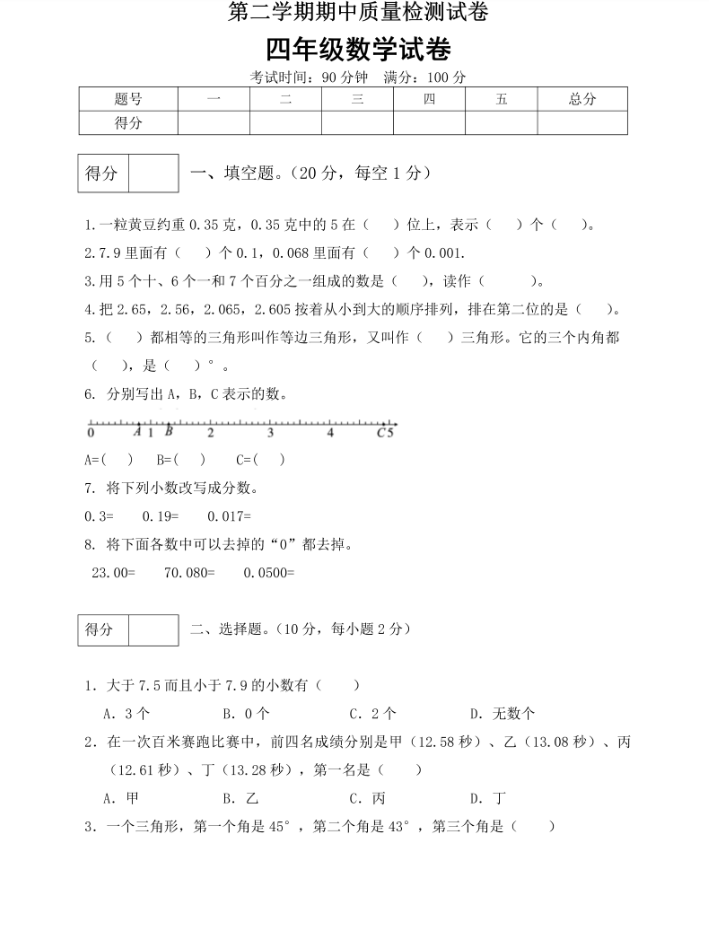 炽心慧学网-四年级数学下册 期中预测金卷1 （有答案）（北师大版）插图1